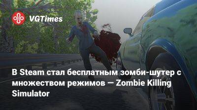 В Steam стал бесплатным зомби-шутер с множеством режимов — Zombie Killing Simulator - vgtimes.ru