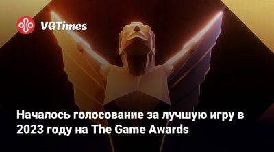 Началось голосование за лучшую игру в 2023 году на The Game Awards - vgtimes.ru