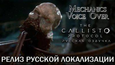 Mechanics VoiceOver выпустила озвучку The Callisto Protocol - playground.ru