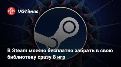В Steam можно бесплатно забрать в свою библиотеку сразу 8 игр - vgtimes.ru