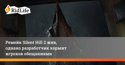 Ремейк Silent Hill 2 жив, однако разработчик кормит игроков обещаниями - ridus.ru