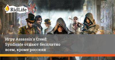 Игру Assassin's Creed: Syndicate отдают бесплатно всем, кроме россиян - ridus.ru - Лондон - Россия