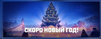 Мир Танков - В Мир Танков продолжают тизерить Новогоднее наступление 2024 - lvgames.info
