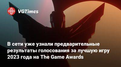 В сети уже узнали предварительные результаты голосования за лучшую игру 2023 года на The Game Awards - vgtimes.ru