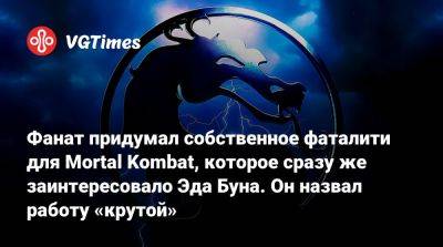 Эда Буна - Фанат придумал собственное фаталити для Mortal Kombat, которое сразу же заинтересовало Эда Буна. Он назвал работу «крутой» - vgtimes.ru