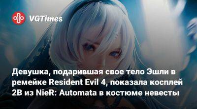 Эшли Грэм - Девушка, подарившая свое тело Эшли в ремейке Resident Evil 4, показала косплей 2B из NieR: Automata в костюме невесты - vgtimes.ru