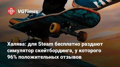 Халява: для Steam бесплатно раздают симулятор скейтбординга, у которого 96% положительных отзывов - vgtimes.ru - Россия
