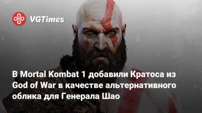 В Mortal Kombat 1 добавили Кратоса из God of War в качестве альтернативного облика для Генерала Шао - vgtimes.ru