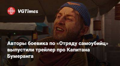 Авторы боевика по «Отряду самоубийц» выпустили трейлер про Капитана Бумеранга - vgtimes.ru