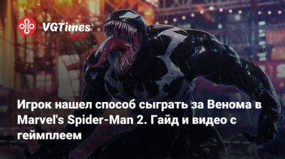 Игрок нашел способ сыграть за Венома в Marvel's Spider-Man 2. Гайд и видео с геймплеем - vgtimes.ru