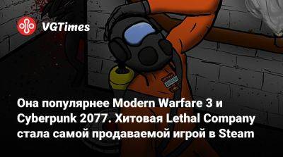Она популярнее Modern Warfare 3 и Cyberpunk 2077. Хитовая Lethal Company стала самой продаваемой игрой в Steam - vgtimes.ru
