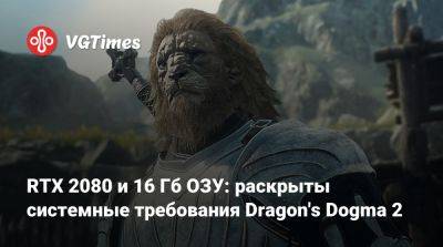 RTX 2080 и 16 Гб ОЗУ: раскрыты системные требования Dragon's Dogma 2 - vgtimes.ru