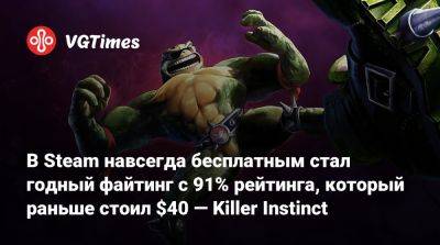 В Steam навсегда бесплатным стал годный файтинг с 91% рейтинга, который раньше стоил $40 — Killer Instinct - vgtimes.ru - Россия