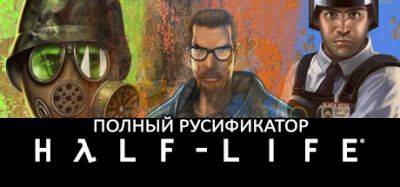Обновление переводов Half-Life под актуальную версию - zoneofgames.ru