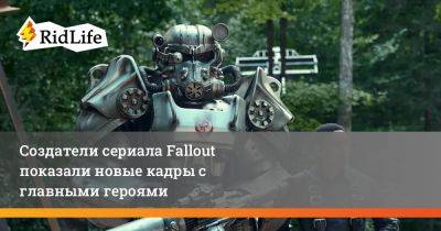 Тодд Говард - Создатели сериала Fallout показали новые кадры с главными героями - ridus.ru