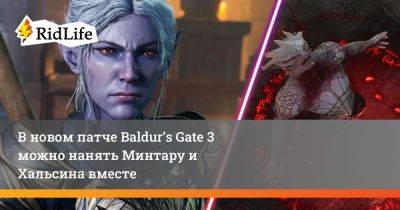 В новом патче Baldur’s Gate 3 можно нанять Минтару и Хальсина вместе - ridus.ru