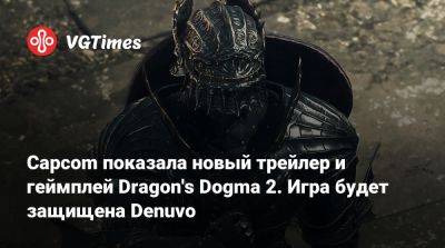 Capcom показала новый трейлер и геймплей Dragon's Dogma 2. Игра будет защищена Denuvo - vgtimes.ru
