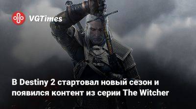 В Destiny 2 стартовал новый сезон и появился контент из серии The Witcher - vgtimes.ru