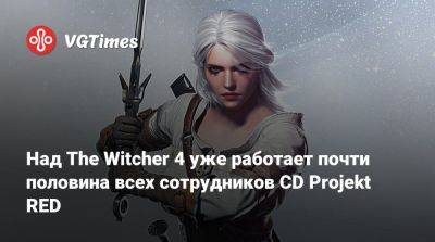 Над The Witcher 4 уже работает почти половина всех сотрудников CD Projekt RED - vgtimes.ru