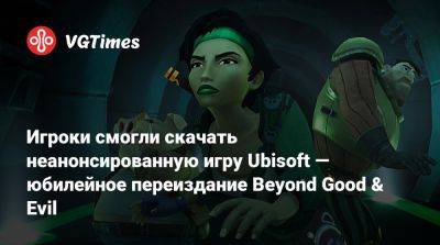 Игроки смогли скачать неанонсированную игру Ubisoft — юбилейное переиздание Beyond Good & Evil - vgtimes.ru