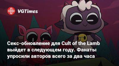 Секс-обновление для Cult of the Lamb выйдет в следующем году. Фанаты упросили авторов всего за два часа - vgtimes.ru