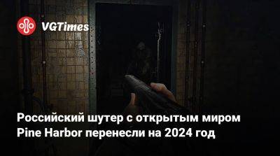 Российский шутер с открытым миром Pine Harbor перенесли на 2024 год - vgtimes.ru