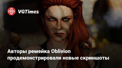 Авторы ремейка Oblivion продемонстрировали новые скриншоты - vgtimes.ru