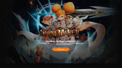 Российская Lineage 2 получила обновление Shinemaker и новые сервера - top-mmorpg.ru