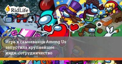 Игра в самозванца Among Us запустила крупнейшее инди-сотрудничество - ridus.ru