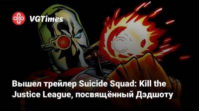 Вышел трейлер Suicide Squad: Kill the Justice League, посвящённый Дэдшоту - vgtimes.ru - Россия