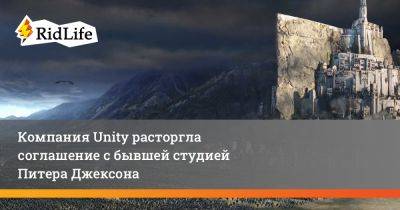Питер Джексон - Компания Unity расторгла соглашение с бывшей студией Питера Джексона - ridus.ru