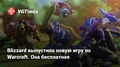 Blizzard выпустила новую игру по Warcraft. Она бесплатная - vgtimes.ru - Россия - Белоруссия
