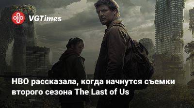 Крэйг Мэйзин (Craig Mazin) - Нил Дракманн - Кейси Блойс (Casey Bloys) - HBO рассказала, когда начнутся съемки второго сезона The Last of Us - vgtimes.ru