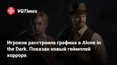 Дэвид Харбор (David Harbour) - Игроков расстроила графика в Alone in the Dark. Показан новый геймплей хоррора - vgtimes.ru