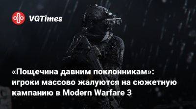 Джейсон Шрайер - «Пощечина давним поклонникам»: игроки массово жалуются на сюжетную кампанию в Modern Warfare 3 - vgtimes.ru