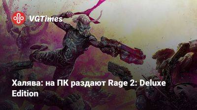 Халява: на ПК раздают Rage 2: Deluxe Edition - vgtimes.ru - Россия - Белоруссия
