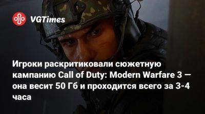Игроки раскритиковали сюжетную кампанию Call of Duty: Modern Warfare 3 — она весит 50 Гб и проходится всего за 3-4 часа - vgtimes.ru