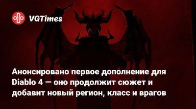 Анонсировано первое дополнение для Diablo 4 — оно продолжит сюжет и добавит новый регион, класс и врагов - vgtimes.ru