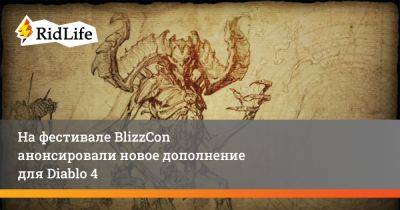 На фестивале BlizzCon анонсировали новое дополнение для Diablo 4 - ridus.ru