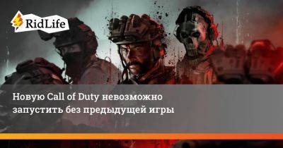 Новую Call of Duty невозможно запустить без предыдущей игры - ridus.ru