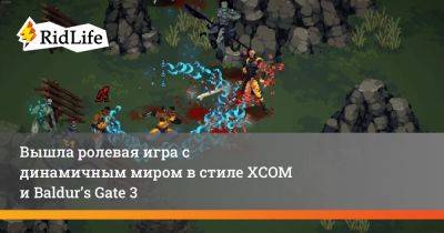 Вышла ролевая игра с динамичным миром в стиле XCOM и Baldur’s Gate 3 - ridus.ru