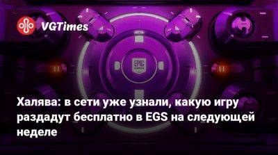 Халява: в сети уже узнали, какую игру раздадут бесплатно в EGS на следующей неделе - vgtimes.ru