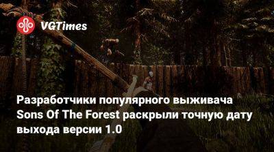 Разработчики популярного выживача Sons Of The Forest раскрыли точную дату выхода версии 1.0 - vgtimes.ru