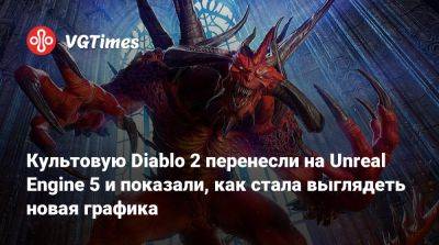 Культовую Diablo 2 перенесли на Unreal Engine 5 и показали, как стала выглядеть новая графика - vgtimes.ru