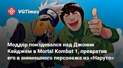 Джон Кейдж - Моддер поиздевался над Джонни Кейджем в Mortal Kombat 1, превратив его в анимешного персонажа из «Наруто» - vgtimes.ru