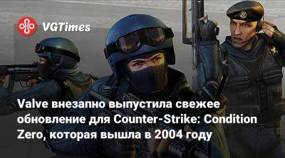 Valve внезапно выпустила свежее обновление для Counter-Strike: Condition Zero, которая вышла в 2004 году - vgtimes.ru