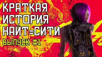 Cyberpunk 2077 - Краткая История Найт-Сити - Выпуск #1 - На Русском - playisgame.com