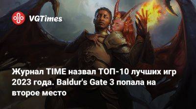 Журнал TIME назвал ТОП-10 лучших игр 2023 года. Baldur's Gate 3 попала на второе место - vgtimes.ru - Сша