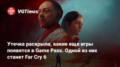 Game Pass - Утечка раскрыла, какие еще игры появятся в Game Pass. Одной из них станет Far Cry 6 - vgtimes.ru