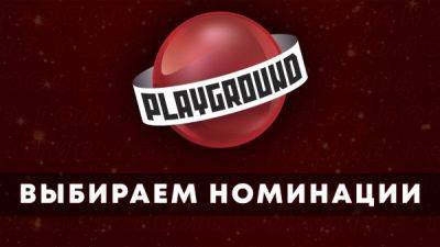 Игры года 2023 - голосование за Ваши номинации - playground.ru